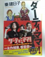 ダーティ・ママ!　（署名入り）