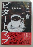 ビタートラップ　（署名入り）