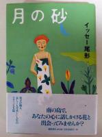 月の砂　（署名入り）