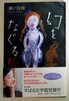 幻をなぐる　（署名入り）