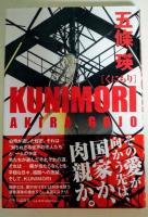 Kunimori　（署名入り）