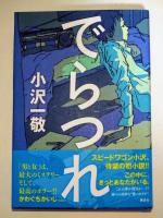 でらつれ　（署名入り）