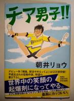 チア男子!!　（署名入り）