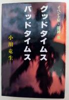 グッドタイムス・バッドタイムス　（署名入り）