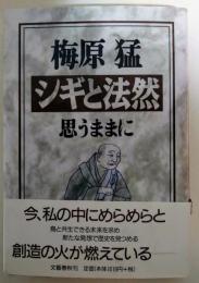 シギと法然 : 思うままに　（署名入り）