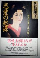 恋愛の起源 : 明治の愛を読み解く　（署名入り）