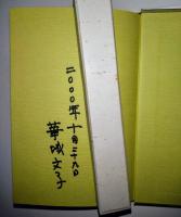 マタンサはまだ　（署名入り）