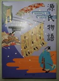源氏物語　ビギナーズ・クラシックス 日本の古典　〈角川ソフィア文庫〉