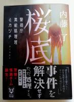 桜底 警視庁異能処理班ミカヅチ　（署名入り）　〈講談社タイガ〉