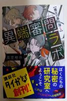 異端審問ラボ 魔女の事件簿1　（署名入り）　〈講談社タイガ〉