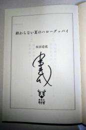 終わらない夏のハローグッバイ　（署名入り）　〈講談社タイガ〉
