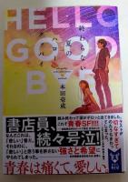 終わらない夏のハローグッバイ　（署名入り）　〈講談社タイガ〉
