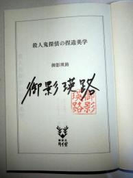 殺人鬼探偵の捏造美学　（署名入り）　〈講談社タイガ〉