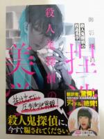 殺人鬼探偵の捏造美学　（署名入り）　〈講談社タイガ〉