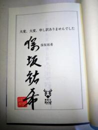 大変、大変、申し訳ありませんでした　（署名入り）　〈講談社タイガ〉