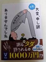 大変、大変、申し訳ありませんでした　（署名入り）　〈講談社タイガ〉