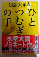 ひとつむぎの手　（署名入り）