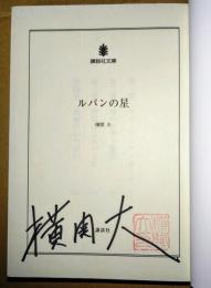 ルパンの星　（署名入り）　〈講談社文庫〉