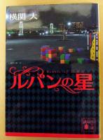 ルパンの星　（署名入り）　〈講談社文庫〉