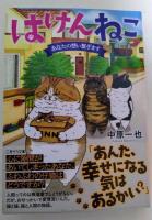 はけんねこ ~あなたの想い繋ぎます~　（署名入り） 〈二見サラ文庫〉