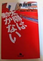 太陽は動かない　（署名入り）
