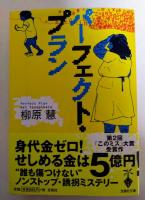 パーフェクト・プラン　（署名入り）