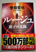 ルージュ: 硝子の太陽　（署名入り）　〈光文社文庫〉