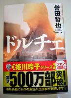ドルチェ　（署名入り）〈光文社文庫〉