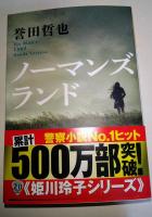 ノーマンズランド　（署名入り）　〈光文社文庫〉