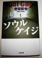 ソウルケイジ　（署名入り）〈光文社文庫〉