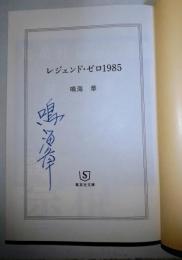 レジェンド・ゼロ1985　（署名入り）　〈集英社文庫〉