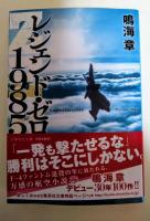 レジェンド・ゼロ1985　（署名入り）　〈集英社文庫〉