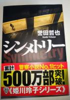 シンメトリー　（署名入り）　〈光文社文庫〉
