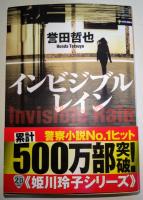 インビジブルレイン　（署名入り）　〈光文社文庫〉