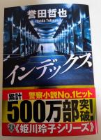 インデックス　（署名入り）　〈光文社文庫〉