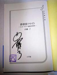 夢探偵フロイト -マッド・モラン連続死事件-　（署名入り）　〈小学館文庫 な 30-1 キャラブン!〉