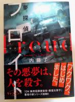 夢探偵フロイト -マッド・モラン連続死事件-　（署名入り）　〈小学館文庫 な 30-1 キャラブン!〉