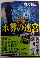 水葬の迷宮　（署名入り）