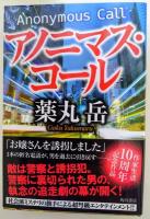 アノニマス・コール　（署名入り）