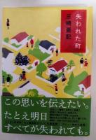 失われた町　（署名入り）