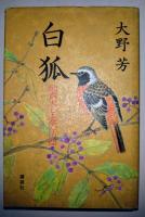 白狐 : 岡倉天心・愛の彷徨　（署名入り）