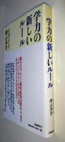 学力の新しいルール　（署名入り）
