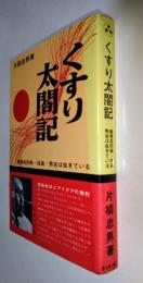 くすり太閤記