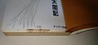 くすり太閤記