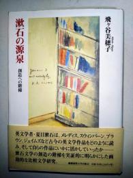 漱石の源泉 : 創造への階梯