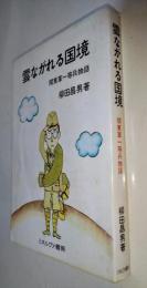 雲ながれる国境