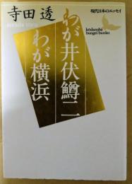 わが井伏鱒二・わが横浜