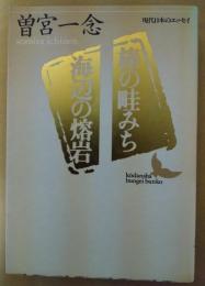 榛の畦みち・海辺の熔岩