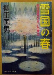 雪国の春 : 柳田国男が歩いた東北