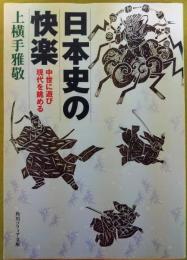 日本史の快楽 : 中世に遊び現代を眺める